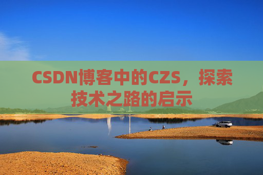CSDN博客中的CZS，探索技术之路的启示